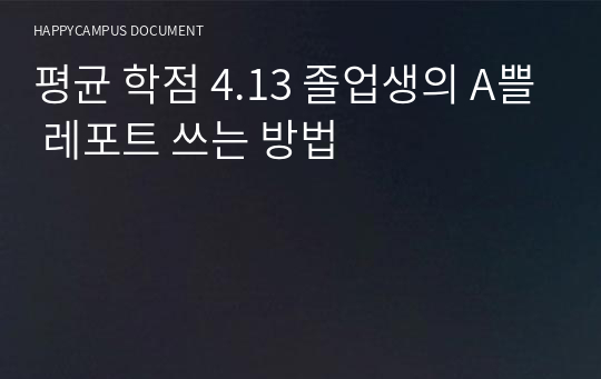 평균 학점 4.13 졸업생의 A쁠 레포트 쓰는 방법