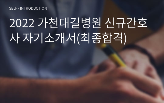 2022 가천대길병원 신규간호사 자기소개서(최종합격)