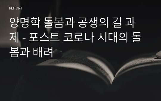 양명학 돌봄과 공생의 길 과제 - 포스트 코로나 시대의 돌봄과 배려