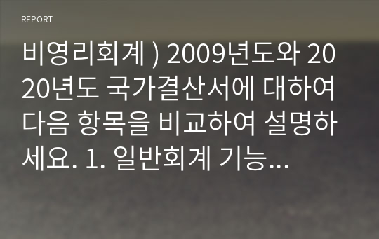 비영리회계 ) 2009년도와 2020년도 국가결산서에 대하여 다음 항목을 비교하여 설명하세요. 1. 일반회계 기능별 지출 중 상위 6개 분야는 이러한 변화를 어떻게 설명할 수 있는가