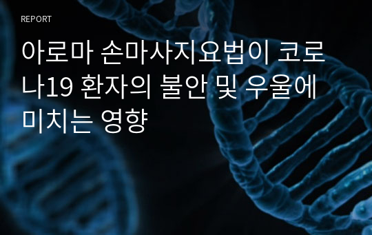 아로마 손마사지요법이 코로나19 환자의 불안 및 우울에 미치는 영향