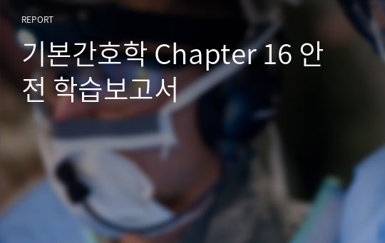 기본간호학 Chapter 16 안전 학습보고서