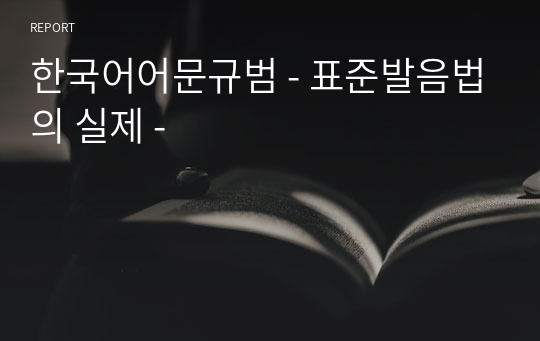 한국어어문규범 - 표준발음법의 실제 -