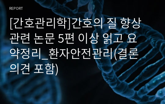 [간호관리학]간호의 질 향상 관련 논문 5편 이상 읽고 요약정리_환자안전관리(결론 의견 포함)