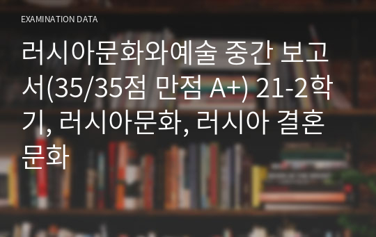 러시아문화와예술 중간 보고서(35/35점 만점 A+) 21-2학기 연세대 강*, 러시아문화, 러시아 결혼 문화