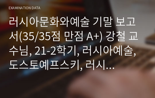 러시아문화와예술 기말 보고서(35/35점 만점 A+) 연세대 강철 교수님, 21-2학기, 러시아예술, 도스토예프스키, 러시아 소설