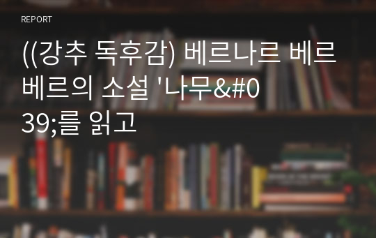 ((강추 독후감) 베르나르 베르베르의 소설 &#039;나무&#039;를 읽고