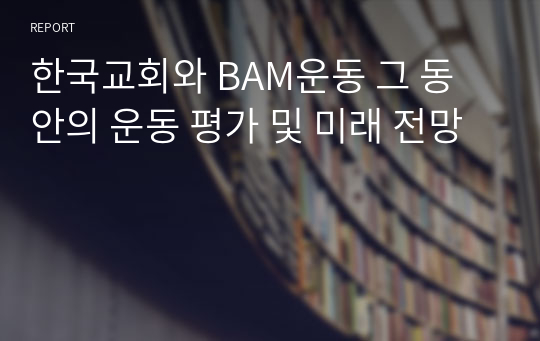한국교회와 BAM운동 그 동안의 운동 평가 및 미래 전망