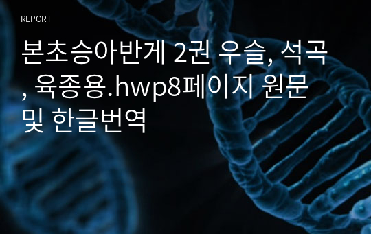 본초승아반게 2권 우슬, 석곡, 육종용.hwp8페이지 원문 및 한글번역