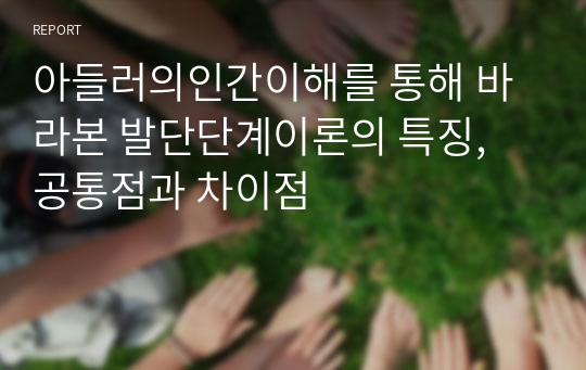 아들러의인간이해를 통해 바라본 발단단계이론의 특징, 공통점과 차이점