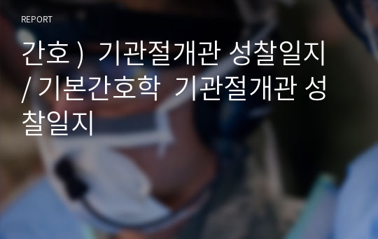 간호 )  기관절개관 성찰일지 / 기본간호학  기관절개관 성찰일지