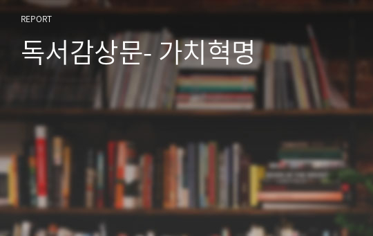 독서감상문- 가치혁명