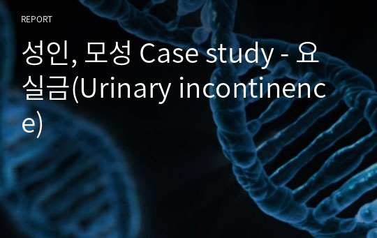 성인, 모성 Case study - 요실금(Urinary incontinence)