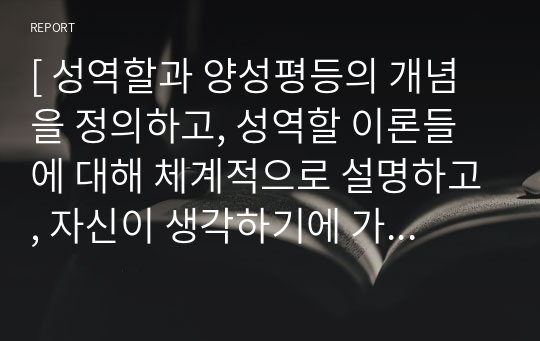 [ 성역할과 양성평등의 개념을 정의하고, 성역할 이론들에 대해 체계적으로 설명하고, 자신이 생각하기에 가장 적합한 성역할 이론을 선택하고, 그 이유에 대한 자신의 생각을 기술하라. ]