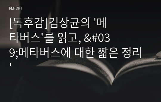 [독후감]김상균의 &#039;메타버스&#039;를 읽고, &#039;메타버스에 대한 짧은 정리&#039;
