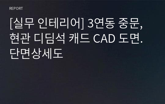 [실무 인테리어] 3연동 중문, 현관 디딤석 캐드 CAD 도면. 단면상세도