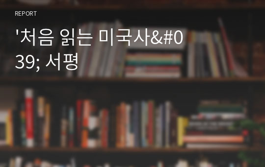 &#039;처음 읽는 미국사&#039; 서평