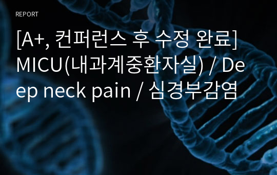 [A+, 컨퍼런스 후 수정 완료] MICU(내과계중환자실) / Deep neck pain / 심경부감염