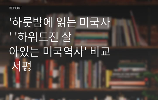 &#039;하룻밤에 읽는 미국사&#039; &#039;하워드진 살아있는 미국역사&#039; 비교 서평