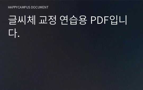 글씨체 교정 연습용 PDF입니다.