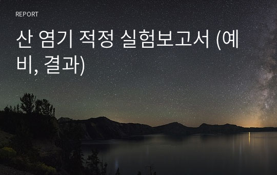 산 염기 적정 실험보고서 (예비, 결과)