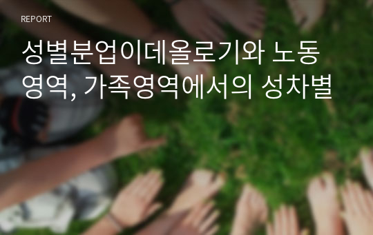 성별분업이데올로기와 노동영역, 가족영역에서의 성차별