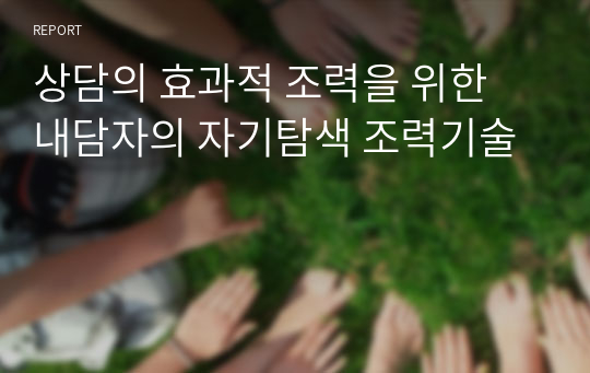 상담의 효과적 조력을 위한 내담자의 자기탐색 조력기술