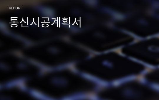 통신시공계획서