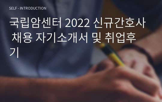 국립암센터 2022 신규간호사 채용 자기소개서 및 취업후기