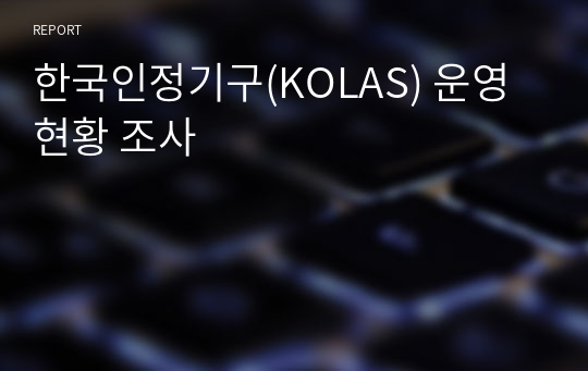 한국인정기구(KOLAS) 운영현황 조사