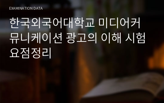 한국외국어대학교 미디어커뮤니케이션 광고의 이해 시험요점정리