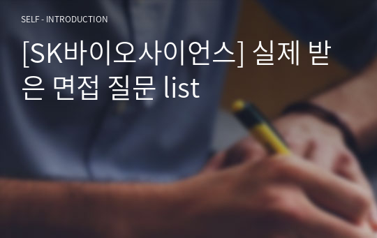 [SK바이오사이언스] 실제 받은 면접 질문 list