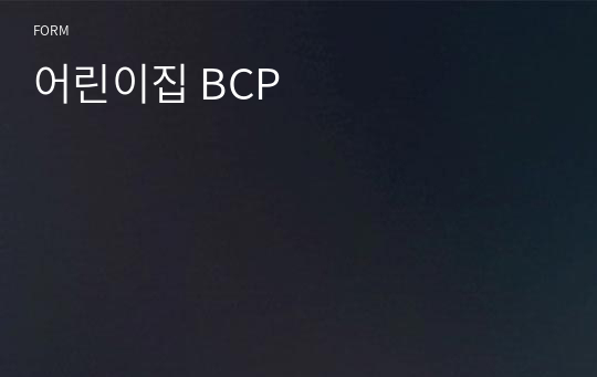 어린이집 BCP