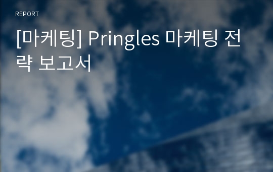[마케팅] Pringles 마케팅 전략 보고서