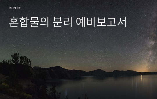 혼합물의 분리 예비보고서