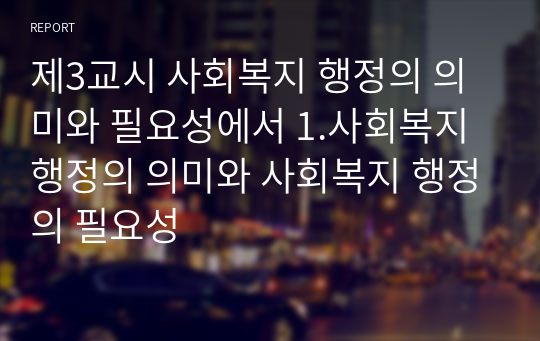 제3교시 사회복지 행정의 의미와 필요성에서 1.사회복지 행정의 의미와 사회복지 행정의 필요성