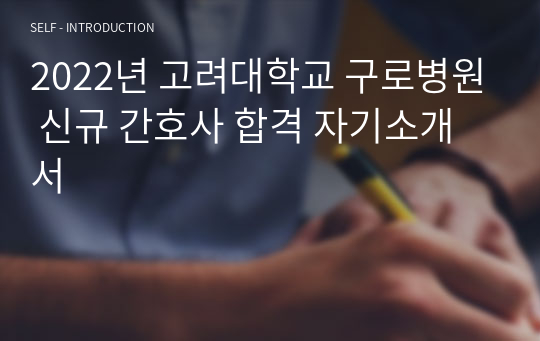 2022년 고려대학교 구로병원 신규 간호사 합격 자기소개서