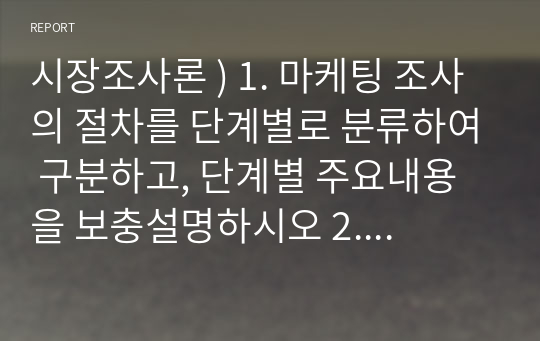 시장조사론 ) 1. 마케팅 조사의 절차를 단계별로 분류하여 구분하고, 단계별 주요내용을 보충설명하시오 2. 외생변수의 통제방법을 분류하여 정리하고, 각 실제적인 사례를 틀어서 보충설명하시오
