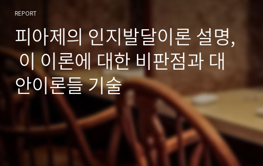 피아제의 인지발달이론 설명, 이 이론에 대한 비판점과 대안이론들 기술