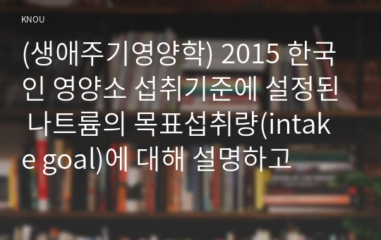 (생애주기영양학) 2015 한국인 영양소 섭취기준에 설정된 나트륨의 목표섭취량(intake goal)에 대해 설명하고