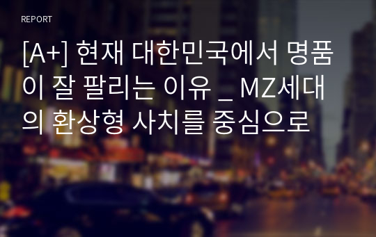 [A+] 현재 대한민국에서 명품이 잘 팔리는 이유 _ MZ세대의 환상형 사치를 중심으로