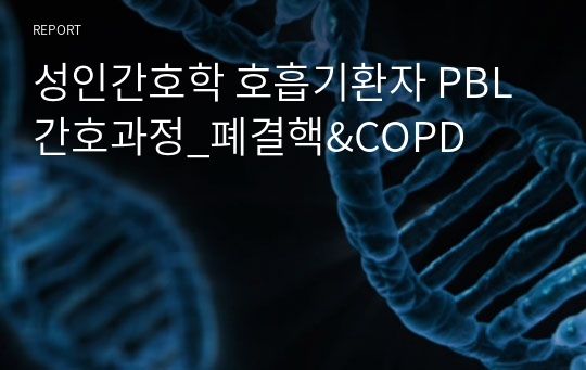 성인간호학 호흡기환자 PBL 간호과정_폐결핵&amp;COPD