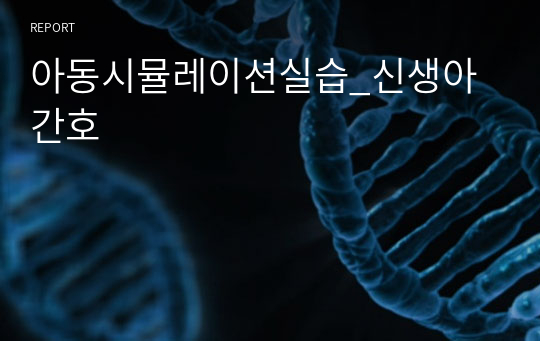 아동시뮬레이션실습_신생아간호