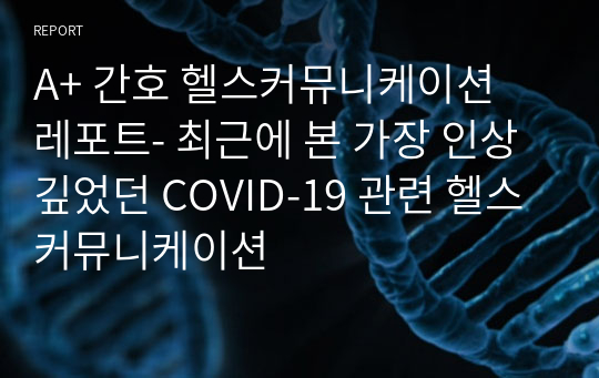 A+ 간호 헬스커뮤니케이션 레포트- 최근에 본 가장 인상 깊었던 COVID-19 관련 헬스커뮤니케이션