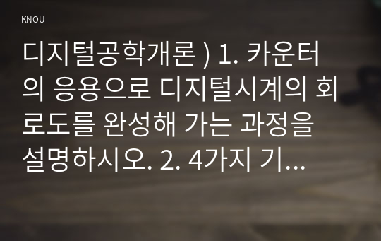 디지털공학개론 ) 1. 카운터의 응용으로 디지털시계의 회로도를 완성해 가는 과정을 설명하시오. 2. 4가지 기본형 레지스터의 분류에 속하는 IC들을 정리하시오.