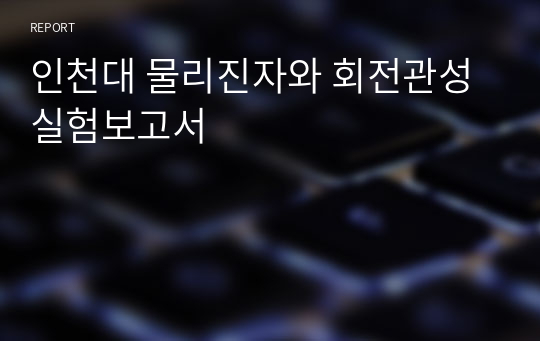 인천대 물리진자와 회전관성 실험보고서