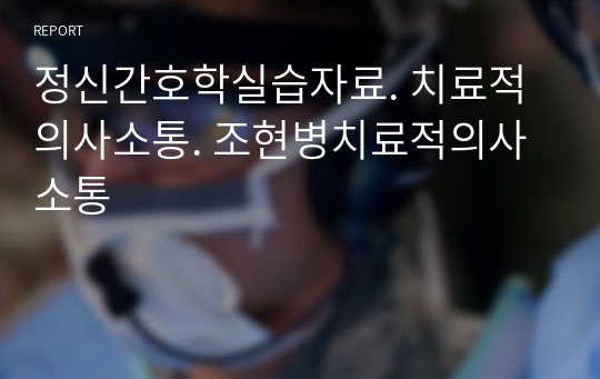 정신간호학실습자료. 치료적의사소통. 조현병치료적의사소통