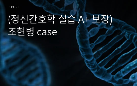 (정신간호학 실습 A+ 보장) 조현병 case