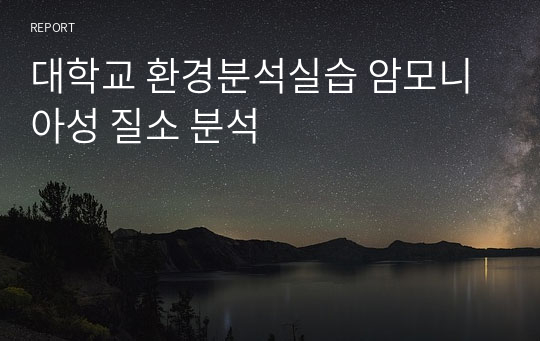 대학교 환경분석실습 암모니아성 질소 분석