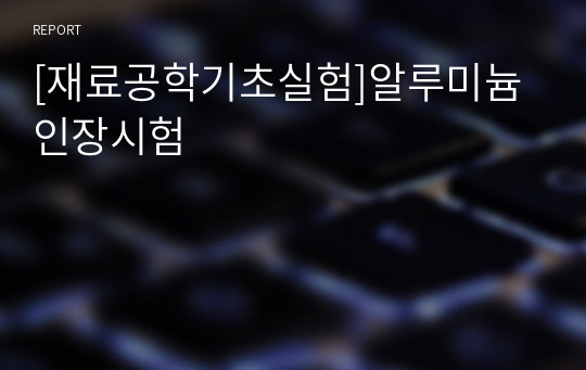 [재료공학기초실험]알루미늄 인장시험